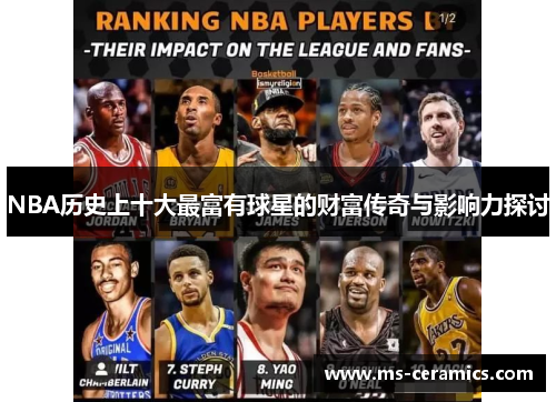 NBA历史上十大最富有球星的财富传奇与影响力探讨